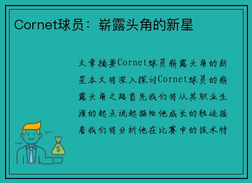 Cornet球员：崭露头角的新星