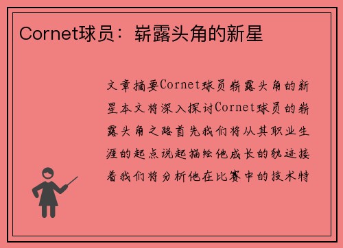 Cornet球员：崭露头角的新星