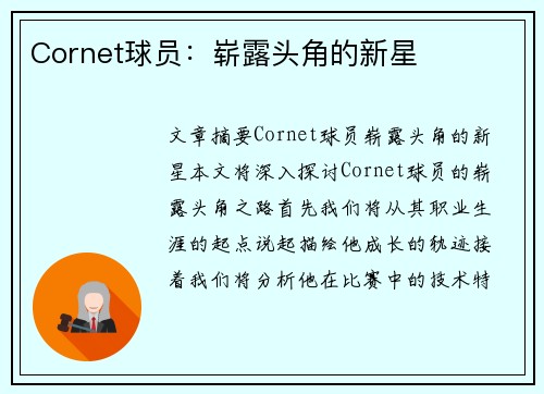 Cornet球员：崭露头角的新星